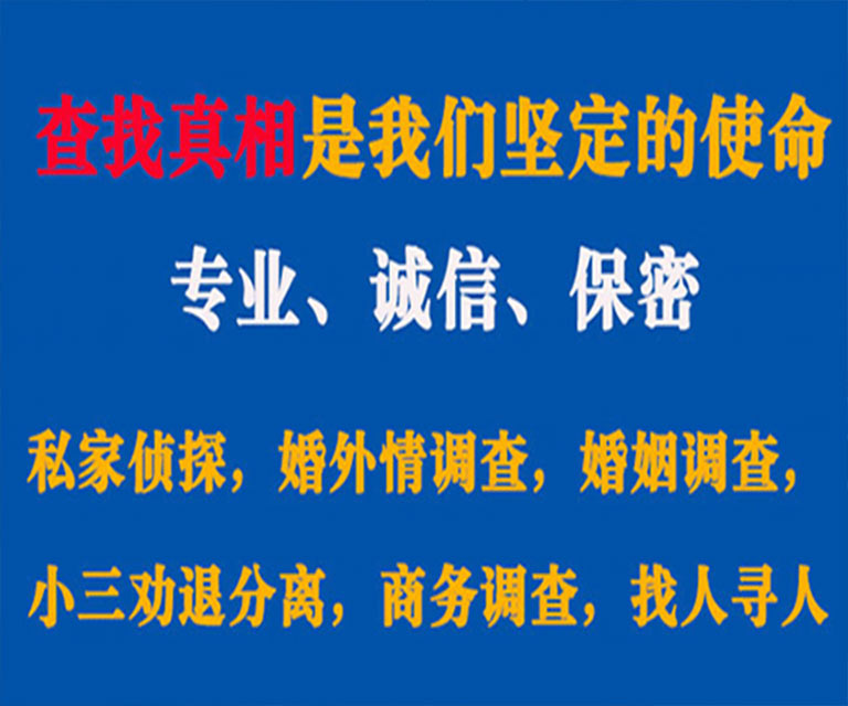 东辽私家侦探哪里去找？如何找到信誉良好的私人侦探机构？